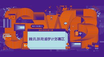 騰訊游戲創意大賽“追夢計劃”賽區啟動，數字文化創意內容應用服務迎新機遇